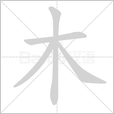 木汉字|细说汉字：木